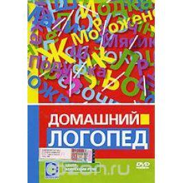 Домашний логопед