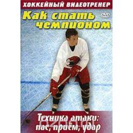 Как стать чемпионом: Техника атаки: пас, прием, удар