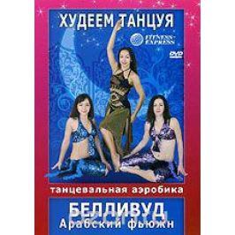 Белливуд / Арабский фьюжн