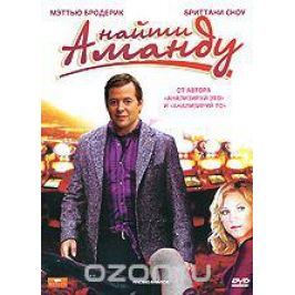Найти Аманду