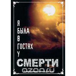 Я была в гостях у смерти