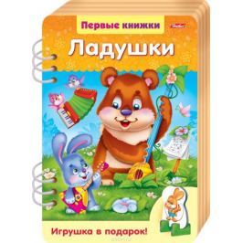 Hatber Книжка-игрушка Первые книжки Ладушки с объемной игрушкой