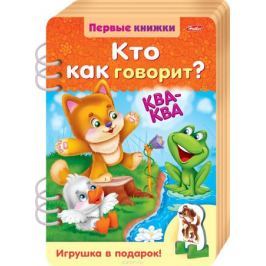 Hatber Книжка-игрушка Первые книжки Кто как говорит с объемной игрушкой