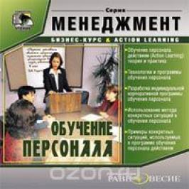 Обучение персонала