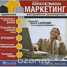 Маркетинг: Инструменты руководителя