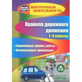 Правила дорожного движения. 1-4 классы. Современные формы работы. Интерактивные приложения