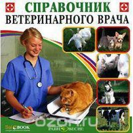 Справочник ветеринарного врача