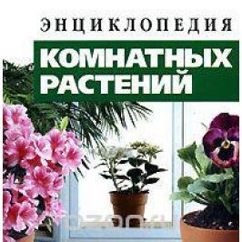 Энциклопедия комнатных растений