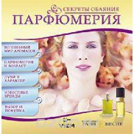 Секреты обаяния. Парфюмерия