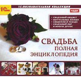 Свадьба. Полная энциклопедия