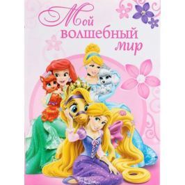 Disney Блокнот-раскраска Принцессы Мой волшебный мир 12 листов