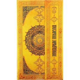 Записная книжка Мудрые мысли недатированный 96 листов